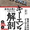 【読書感想】 西岡杏『キーエンス解剖　最強企業のメカニズム』（日経BPマーケティング、2022年）