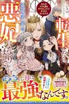 【書評】転生したら、退場予定の悪妃になりまして それより子ども達を甘やかしたくて仕方がないんです