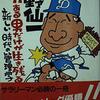 星野仙一の成功哲学・目標達成法