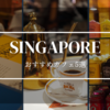 2025年版シンガポール最旬カフェ5選