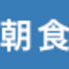 初めてのトマム⑤＜最終日雲海トライ　mikakuでの朝食＞