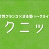 ぐちゃぐちゃ11日目…2