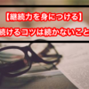 【継続力を身につける方法】続けるコツは続けないこと