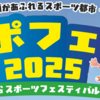 『さがみはらスポーツフェスティバル２０２５』10/13 開催！(2025/9/27)