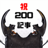 【祝200記事】ブログのことについて語るときにJBの語ること