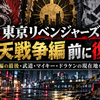 『東京リベンジャーズ』三天戦争編を見る前に復習｜天竺編の最後・武道・マイキー・ドラケンの現在地を整理