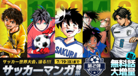 サンデーうぇぶりアプリ版で【サッカーマンガ特集】第2弾を開催！