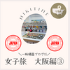 一時帰国ブログ１５　女子旅大阪編③