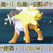 色違い 色違い伝説ポケモンを超効率で厳選 Usum Oras Club Shiny S Blog 2号館