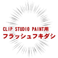 Clipstudio フキダシツール 人気おすすめ素材まとめ 物覚え雑記帳