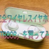 NAGAOKA、完全ワイヤレスイヤホン「BT808」を買ってみた。