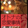 【日本映画】「オトナの恋愛事情〔2016〕」ってなんだ？