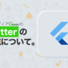 求人メディアGreen の Flutterの構成について