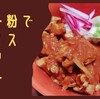 赤缶カレー粉で作るトマト感強めの「スパイスチキンカレー」