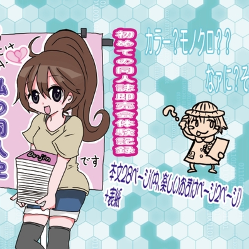 【同人誌レビュー】私の同人史〜マンガ版〜【時の文字紬】