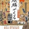 麒麟（きりん）がくるまで戦国大河ドラマ名場面スペシャル　独眼竜政宗