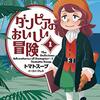 「ダンピアのおいしい冒険」本日最終回／「邦キチ！映子さん」の『貴方のプレゼン募集』が大反響～ネット発人気漫画2題