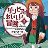 「ダンピアのおいしい冒険」本日最終回／「邦キチ！映子さん」の『貴方のプレゼン募集』が大反響～ネット発人気漫画2題