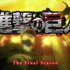 【エレン、それは本心か？】進撃の巨人 The Final Season ♯73-74【違うと言ってくれ、頼む！】