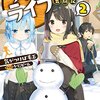 フリーライフ ～異世界何でも屋奮闘記～ 2 / 気がつけば毛玉