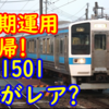 415系 Fo1501編成とは？なぜ人気なのかを紹介【本格的に運用復帰】