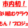 相模原市内初！富士見小児童が授業で取り組むクラウドファンディング！（2021/12/12）