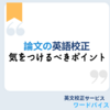 論文の英語校正で気をつけるべきポイント