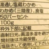 ワカメの話の続き―表示について―