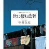 　中井久夫『世に棲む患者』(1)