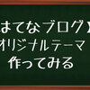 【はてなブログ】オリジナルテーマを作ってみる