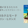 【レビュー】ハロルドとモード：コリン・ヒギンズ