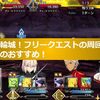 【FGO】ぐだぐだ日輪城！フリークエストの周回場所は織田組が一番のおすすめ！