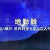 「地動説　謎を追い続け近代科学を生んだ人々の物語」を見た