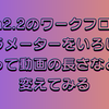 【ComfyUI】Wan2.2のワークフローのパラメータを調整して動画のサイズや長さを変更する