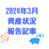 資産状況（２０２４年３月）４１回目　先月に引き続き大幅に資産増加