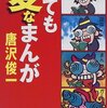  「とても変なまんが／唐沢俊一」