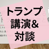 【活動報告】シブヤ大学に再び登壇し、トランプの魅力を語りました