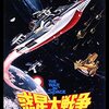 『惑星大戦争』
