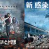 無料のうちに。「新感染 ファイナル・エクスプレス」コン・ユ＆マ・ドンソク出演｜韓国映画
