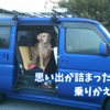 思い出が詰まったバモスを乗りかえることに。