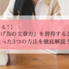 【稼ぐための文章力】を習得する3つの方法を徹底解説！