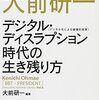 「ディスラプション（創造的破壊）」