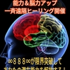 あなたの潜在能力を開発　能力＆脳力アップ一斉遠隔ヒーリング本日開催