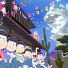 おそ松さん（第2期再放送）　17～20話