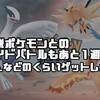 【ポケモンGO】伝説ポケモンの出現終了まであと1週間！みんなどれくらい捕まえた？ちなみに僕は・・・