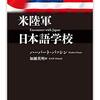 『米陸軍日本語学校』(Herbert Passin[著] 加瀬英明[訳] ちくま学芸文庫 2020//1981)