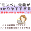 《松江塾》【親単科3/19後の夫婦ラジオ➁】なるほど！「モンペ」定義がわかりやすすぎる！