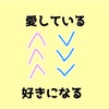 好きってどういうことなの？無力な大学生の仮説立ててみた。