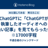 ChatGPTに「ChatGPTが執筆したオーディオへの熱い記事」を見てもらった件　※17000字程