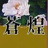 芸術院会員選挙をテーマにした『蒼煌』を読む